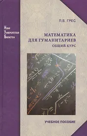 Математика для гуманитариев. Общий курс: учеб. пособие. Изд. 2-е перераб. и доп.