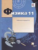 Физика : 11 класс : углублённый уровень  : рабочая тетрадь № 3 для учащихся общеобразовательных организаций - 0