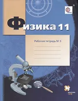 Физика : 11 класс : углублённый уровень  : рабочая тетрадь № 3 для учащихся общеобразовательных организаций