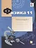 Физика : 11 класс : углублённый уровень  : рабочая тетрадь № 3 для учащихся общеобразовательных организаций - 0