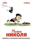 Малыш Николя. Комикс, с которого всё началось - 0