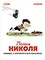 Малыш Николя. Комикс, с которого всё началось - 0