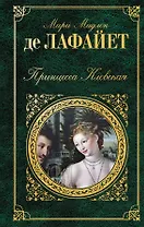 Принцесса Клевская