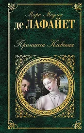 Принцесса Клевская