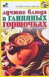 Лучшие блюда в глиняных горшочках