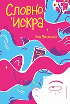 Словно искра