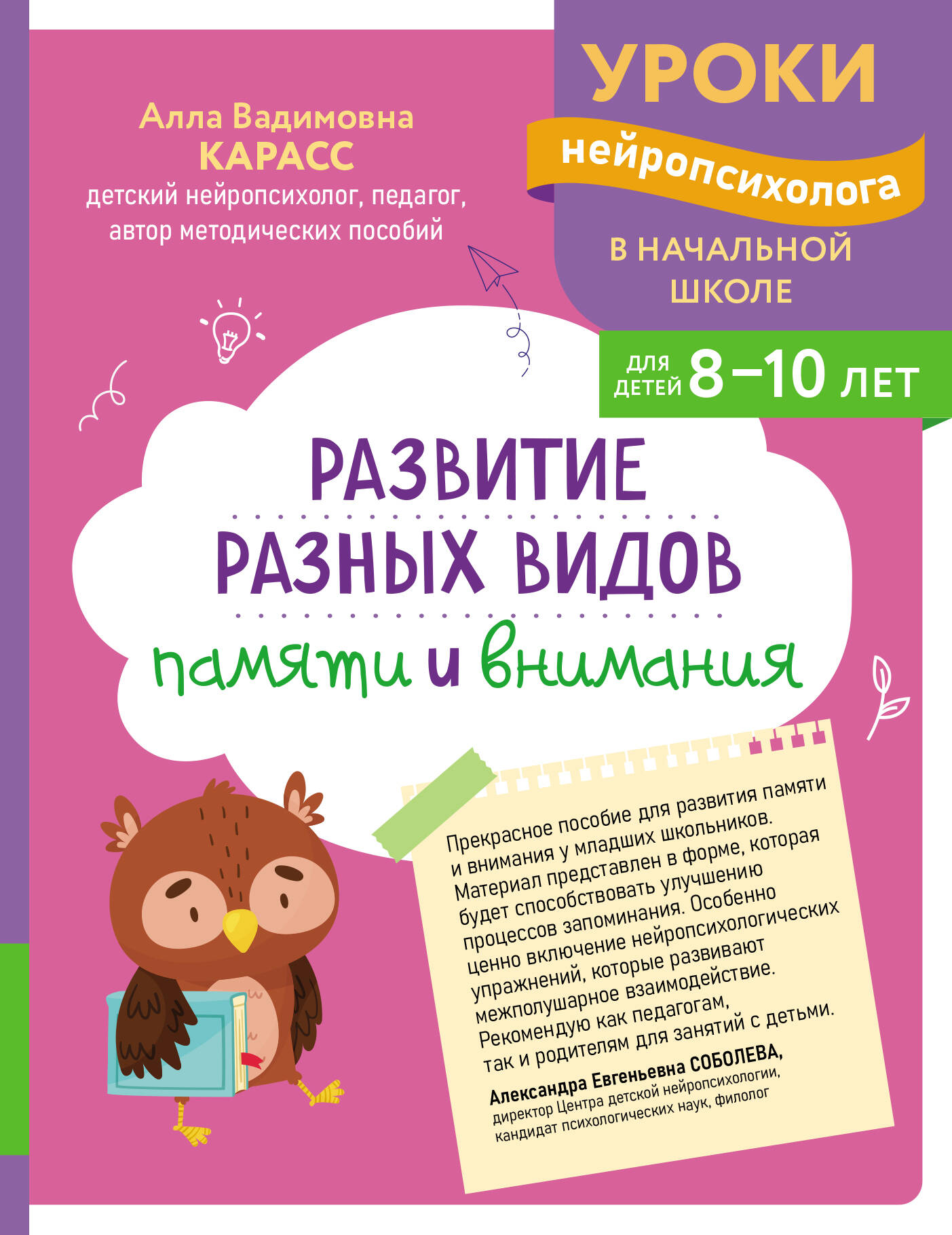 Обложка книги «Развитие разных видов памяти и внимания: для детей 8-10 лет»