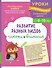 Развитие разных видов памяти и внимания: для детей 8-10 лет - 0