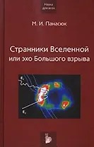 Странники Вселенной или эхо Большого взрыва (Наука для всех). Панасюк М. (Век 2)
