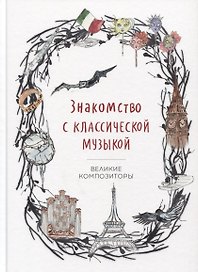 Знакомство с классической музыкой. Великие композиторы