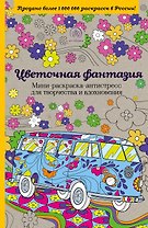 Цветочная фантазия.Мини-раск.-антистресс