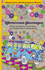 Цветочная фантазия.Мини-раск.-антистресс