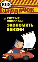 Хитрые способы экономить бензин.