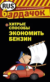 Хитрые способы экономить бензин.