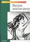 Рисуем женские фигуры - 0