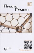Просто графен - 0