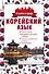 Корейский язык. 4 книги в одной: разговорник, корейско-русский словарь, русско-корейский словарь, гр - 0