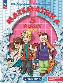 Математика. 5 класс. Учебник. В 2-х частях. Часть 1. Углублённый уровень