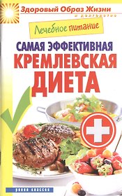 Лечебное питание. Самая эффективная кремлевская диета