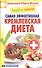 Лечебное питание. Самая эффективная кремлевская диета - 0
