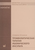 Тромболитическая терапия ишемического инсульта
