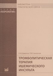 Тромболитическая терапия ишемического инсульта