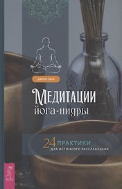 Медитации йога-нидры 24 практики для истинного расслабления