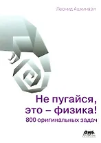 Не пугайся, это - физика!