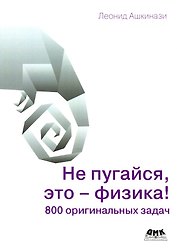 Не пугайся, это - физика!