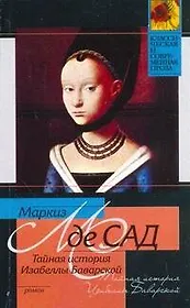 Тайная история Изабеллы Баварской, содержащая редкие, прежде неизвестные, а также давно забытые факты, тщательно собранные автором на основании подлин