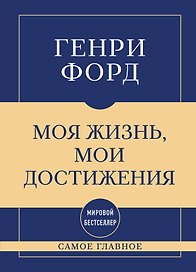 Самое главное. Моя жизнь, мои достижения