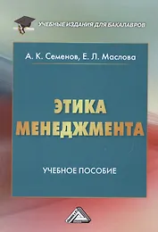 Этика менеджмента: Учебное пособие для бакалавров,  5-е изд.