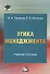 Этика менеджмента: Учебное пособие для бакалавров,  5-е изд. - 0