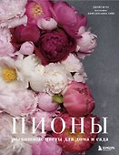 Пионы. Роскошные цветы для дома и сада - 0
