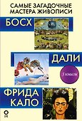 Самые загадочные мастера живописи. Галерея живописи - 0