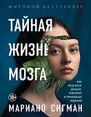 Тайная жизнь мозга. Как наш мозг думает, чувствует и принимает решения - 0