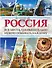 Россия. Все места, где обязательно нужно побывать каждому - 0