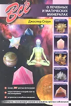 Все о лечебных и магических минералах.