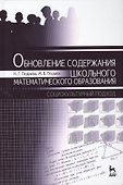 Обновление содержания школьного математического образования. Социокультурный подход - 0