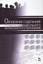 Обновление содержания школьного математического образования. Социокультурный подход