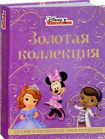 Сказки и необычных приключениях. Золотая коллекция.