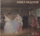 Павел Федотов 1815 - 1852
