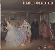 Павел Федотов 1815 - 1852