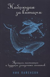 Наблюдая за китами. Прошлое, настоящее и будущее загадочных гигантов