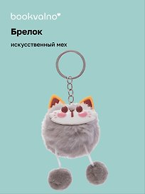 Брелок-помпон Лисичка (искусственный мех) (10 см)