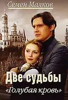 Две судьбы. Голубая кровь