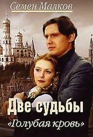Две судьбы. Голубая кровь