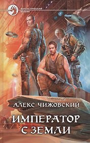 Император с Земли: Фантастический роман