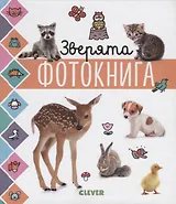 Зверята. Фотокнига