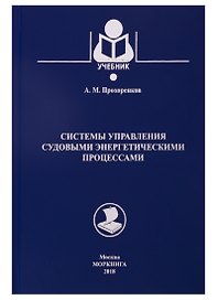 Системы управления судовыми энергетическими процессами